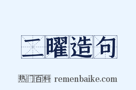 二曜造句是什么意思的图片